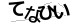 CAPTCHA